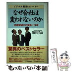 【中古】 なぜ会社は変われないのか 危機突破の企業風土改革 / 柴田 昌治 / 日経BPマーケティング(日本経済新聞出版 [単行本]【メール便送料無料】【あす楽対応】