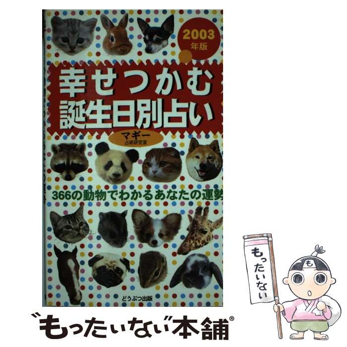 【中古】 幸せつかむ誕生日別占い 366の動物でわかるあなたの運勢 2003年版 / マギー / ブライト出版 [新書]【メール便送料無料】【あす楽対応】