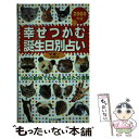  幸せつかむ誕生日別占い 366の動物でわかるあなたの運勢 2003年版 / マギー / ブライト出版 