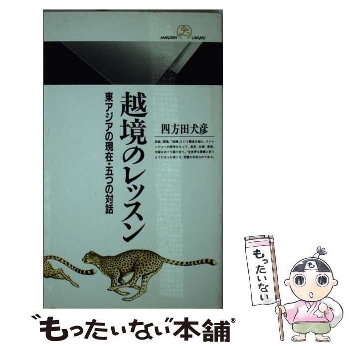 【中古】 越境のレッスン 東アジアの現在・五つの対話 / 四方田 犬彦 / 丸善出版 [新書]【メール便送料無料】【あす楽対応】