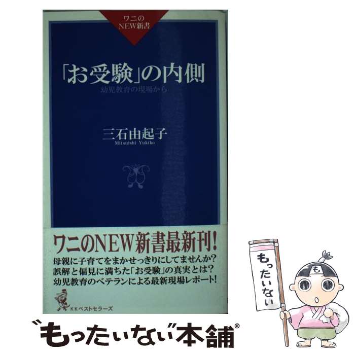  「お受験」の内側 幼児教育の現場から / 三石 由起子 / ベストセラーズ 