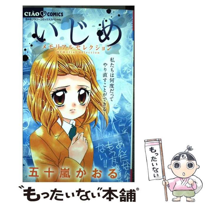 【中古】 いじめ　メモリアルセレクション / 五十嵐 かおる / 小学館 [コミック]【メール便送料無料】【あす楽対応】