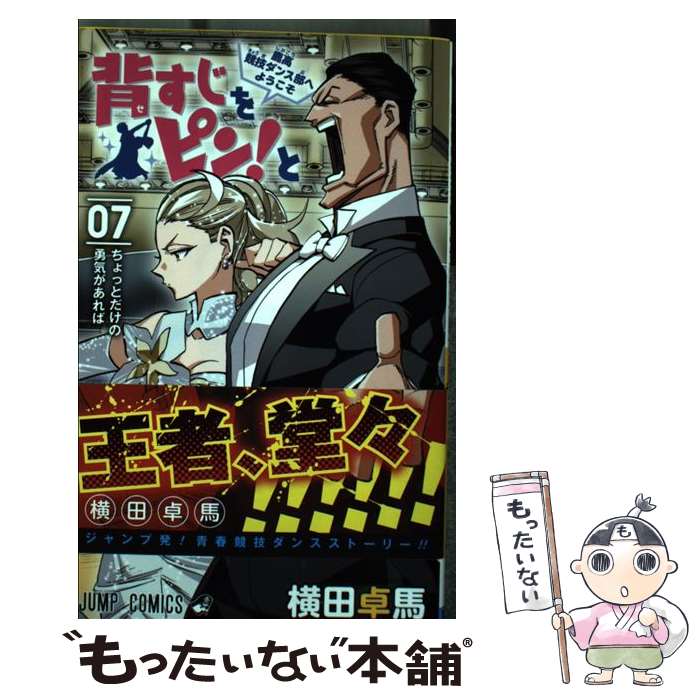 【中古】 背すじをピン！と〜鹿高競技ダンス部へようこそ〜 07 / 横田 卓馬 / 集英社 [コミック]【メール便送料無料】【あす楽対応】