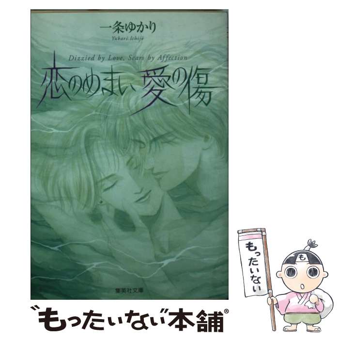 【中古】 恋のめまい愛の傷 / 一条 ゆかり / 集英社 [文庫]【メール便送料無料】【あす楽対応】