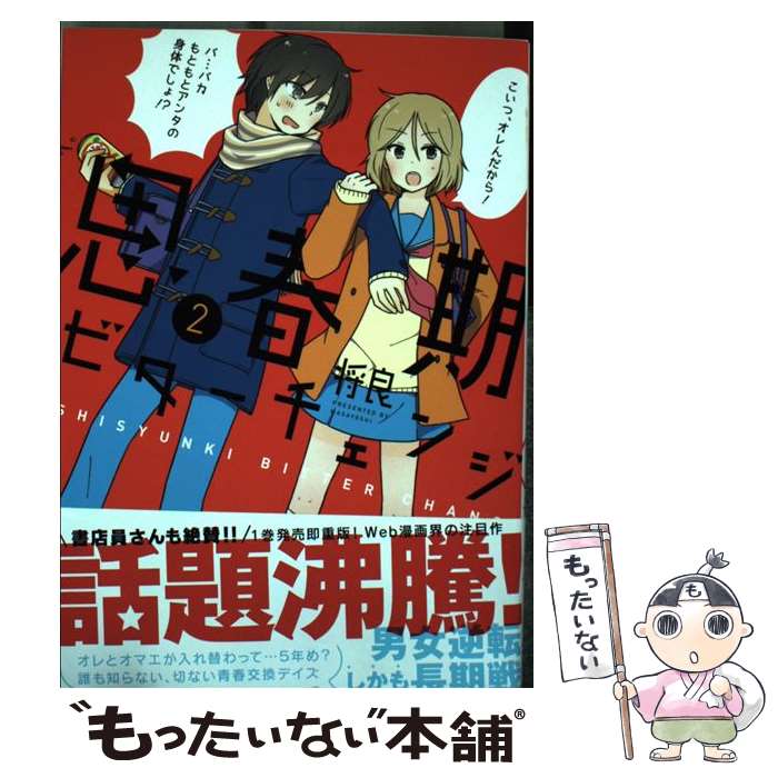 【中古】 思春期ビターチェンジ 2 / 将良 / ほるぷ出版 [コミック]【メール便送料無料】【最短翌日配達対応】