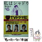 【中古】 私はシャドウ 6 / 粕谷 紀子 / 集英社 [文庫]【メール便送料無料】【あす楽対応】