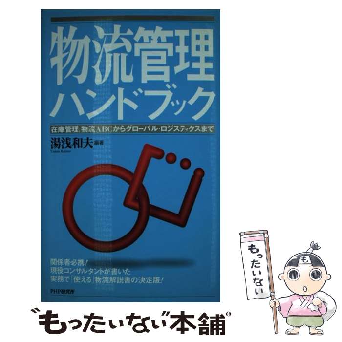 【中古】 物流管理ハンドブック 在庫管理，物流ABCからグロ