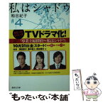 【中古】 私はシャドウ 4 / 粕谷 紀子 / 集英社 [文庫]【メール便送料無料】【あす楽対応】