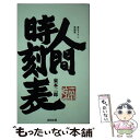 【中古】 人間時刻表 掌篇集 / 東本 三郎 / 武田出版 新書 【メール便送料無料】【あす楽対応】