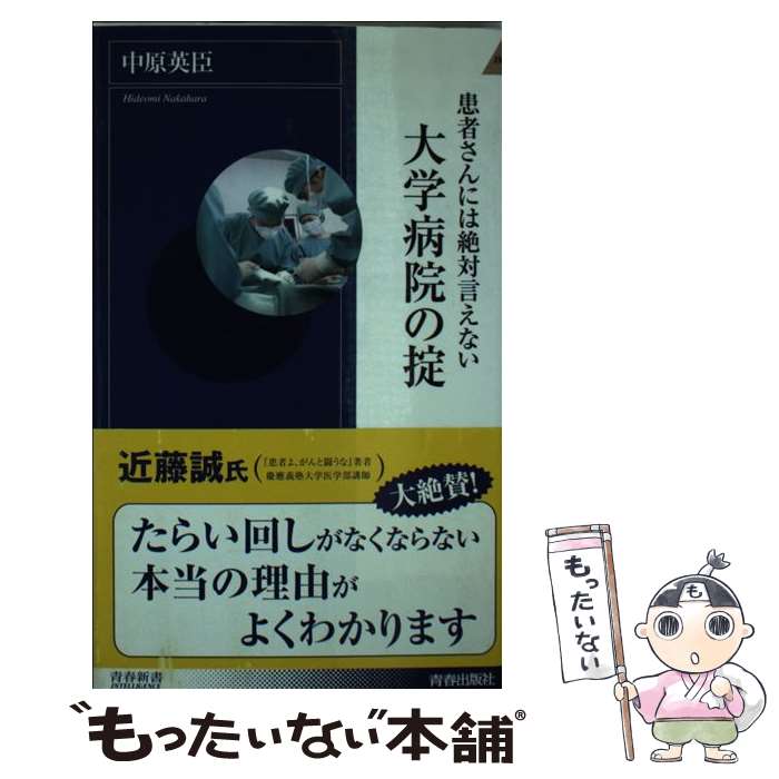 【中古】 患者さんには絶対言えない大学病院の掟 / 中原 英臣 / 青春出版社 新書 【メール便送料無料】【あす楽対応】