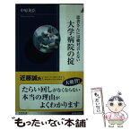 【中古】 患者さんには絶対言えない大学病院の掟 / 中原 英臣 / 青春出版社 [新書]【メール便送料無料】【あす楽対応】