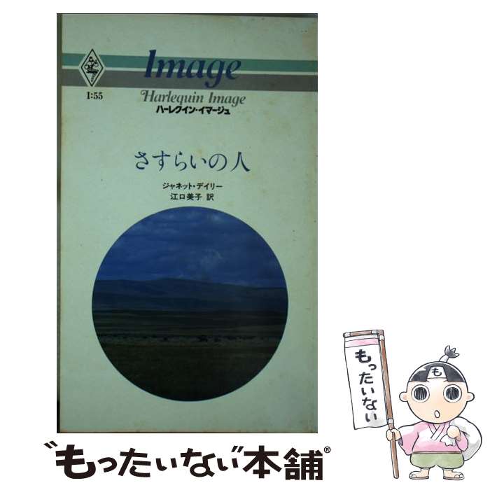 【中古】 さすらいの人 / ジャネット デイリー, 江口 美子 / ハーパーコリンズ ジャパン 新書 【メール便送料無料】【あす楽対応】