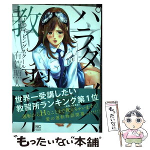 【中古】 パラダイス教習所 / 有賀照人 / 日本文芸社 [コミック]【メール便送料無料】【あす楽対応】