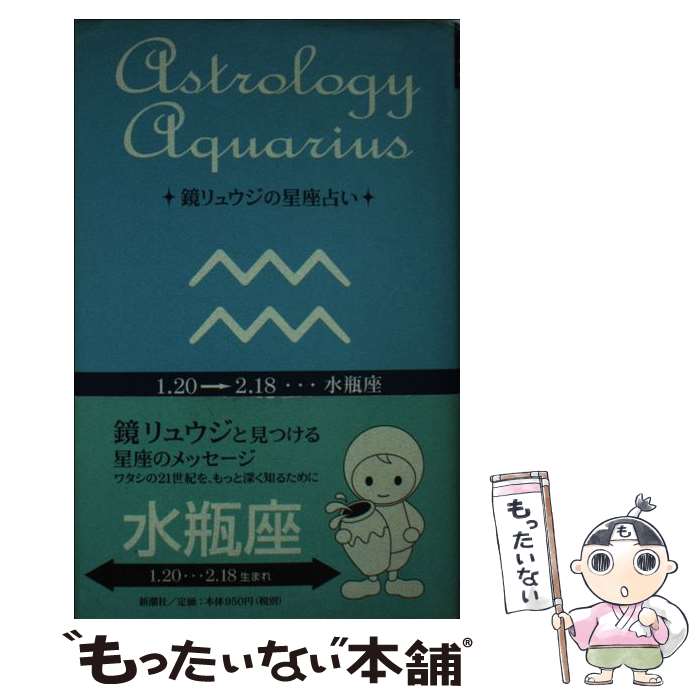 【中古】 鏡リュウジの星座占い 水瓶座 / 鏡 リュウジ / 新潮社 [単行本]【メール便送料無料】【あす楽対応】