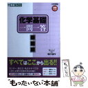 【中古】 化学基礎一問一答 完全版 / 橋爪 健作 / ナガセ 単行本（ソフトカバー） 【メール便送料無料】【あす楽対応】