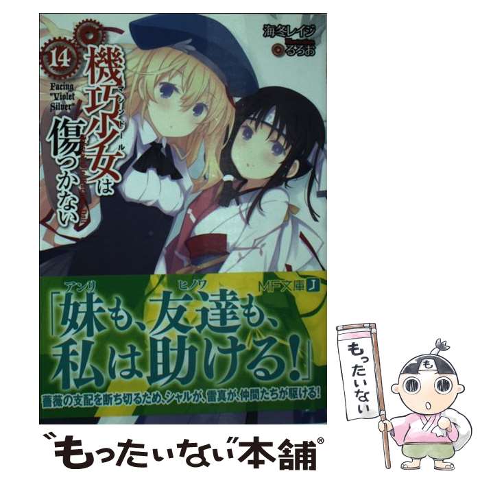 【中古】 機巧少女は傷つかない 14 / 海冬 レイジ, るろお / KADOKAWA/メディアファクトリー [文庫]【メール便送料無料】【あす楽対応】