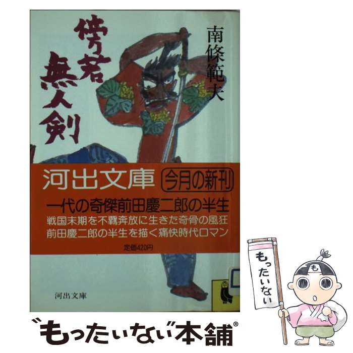【中古】 傍若無人剣 / 南條 範夫 / 河出書房新社 [文庫]【メール便送料無料】【最短翌日配達対応】