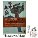 【中古】 傍若無人剣 / 南條 範夫 / 河出書房新社 文庫 【メール便送料無料】【あす楽対応】