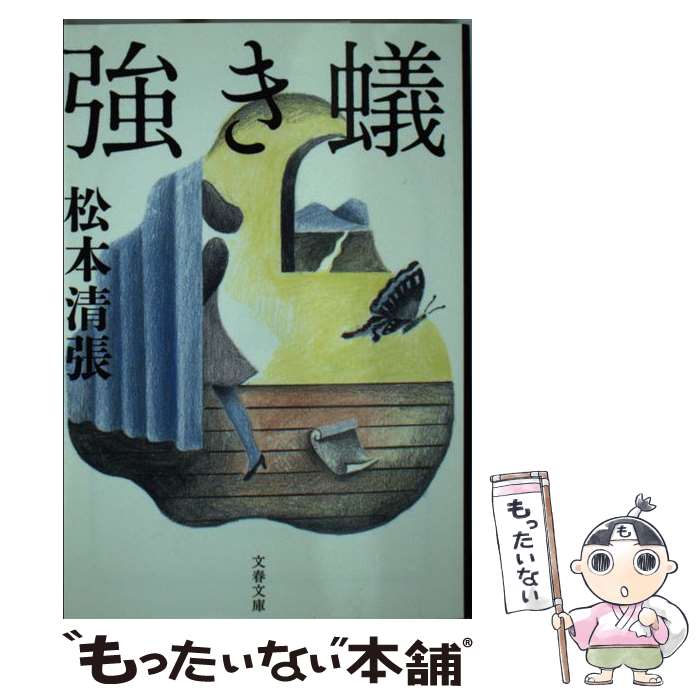 【中古】 強き蟻 新装版 / 松本 清張 / 文藝春秋 文庫 【メール便送料無料】【あす楽対応】