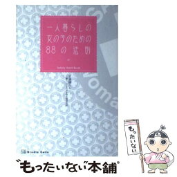 【中古】 一人暮らしの女の子のための88の法則 Safety　hand　book / 近藤 陽介, 一人暮らしの女の子を守る術研究会 / STUDIO [単行本]【メール便送料無料】【あす楽対応】