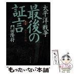 【中古】 太平洋戦争最後の証言 第2部（陸軍玉砕編） / 門田 隆将 / KADOKAWA/角川書店 [文庫]【メール便送料無料】【あす楽対応】