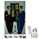 【中古】 議論に負けない知的会話術 / 清水 勤 / 日本文芸社 新書 【メール便送料無料】【あす楽対応】