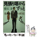  見張り塔からずっと / 重松 清 / 新潮社 