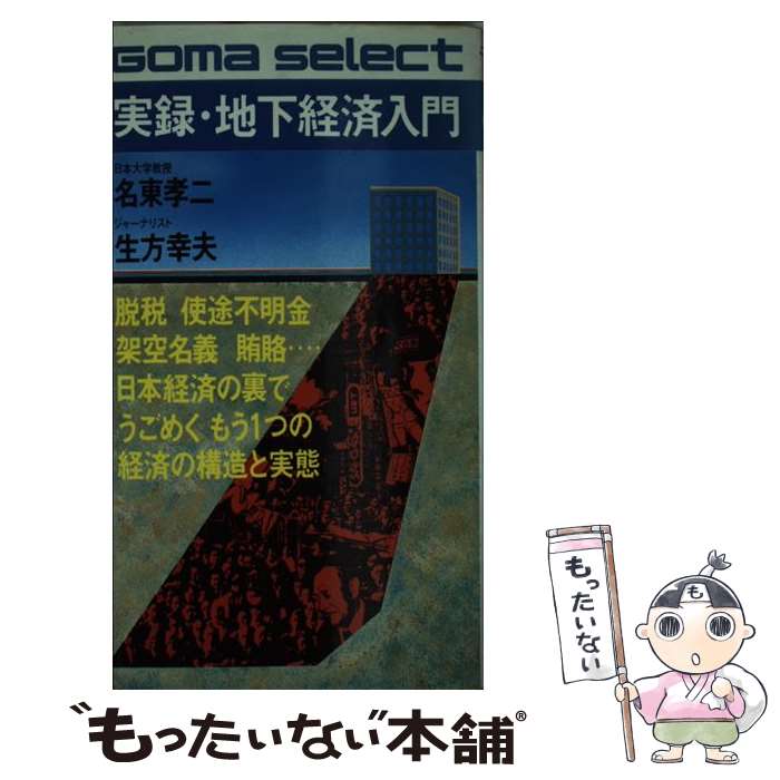 【中古】 実録・地下経済入門 名東孝二 / 名東 孝二, 生方 幸夫 / ごま書房新社 [新書]【メール便送料無料】【最短翌日配達対応】