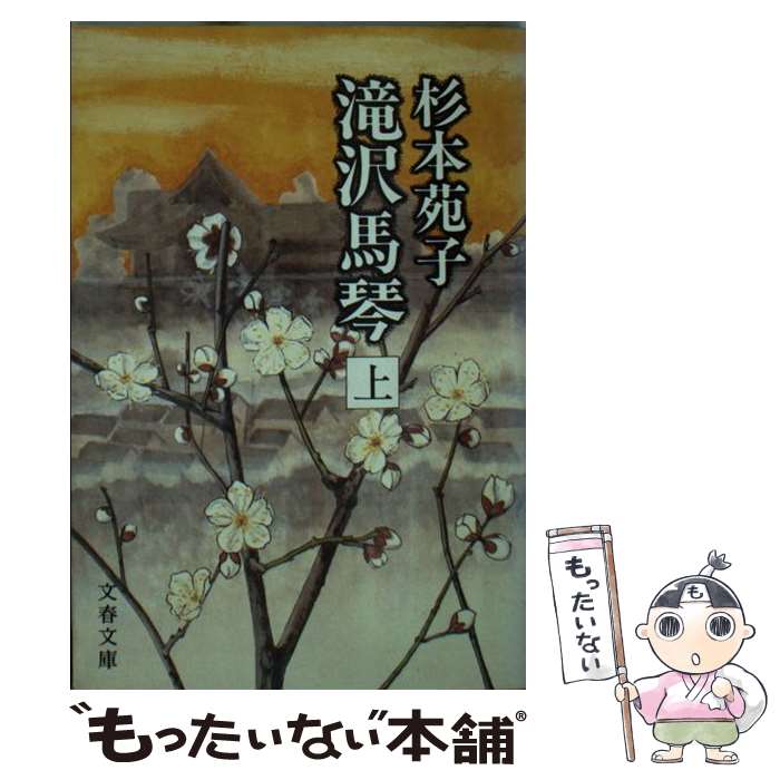 【中古】 滝沢馬琴 上 / 杉本苑子 / 文藝春秋 [文庫]