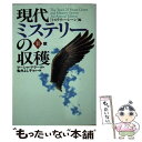 【中古】 現代ミステリーの収穫 2 / マーシャ マラー, 「ミステリーシーン」編集部, 亀井 よし子, 榊原 明子, 井上 泰雄, 大野 晶子, 東 / [文...
