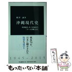 【中古】 沖縄現代史 米国統治、本土復帰から「オール沖縄」まで / 櫻澤 誠 / 中央公論新社 [新書]【メール便送料無料】【あす楽対応】