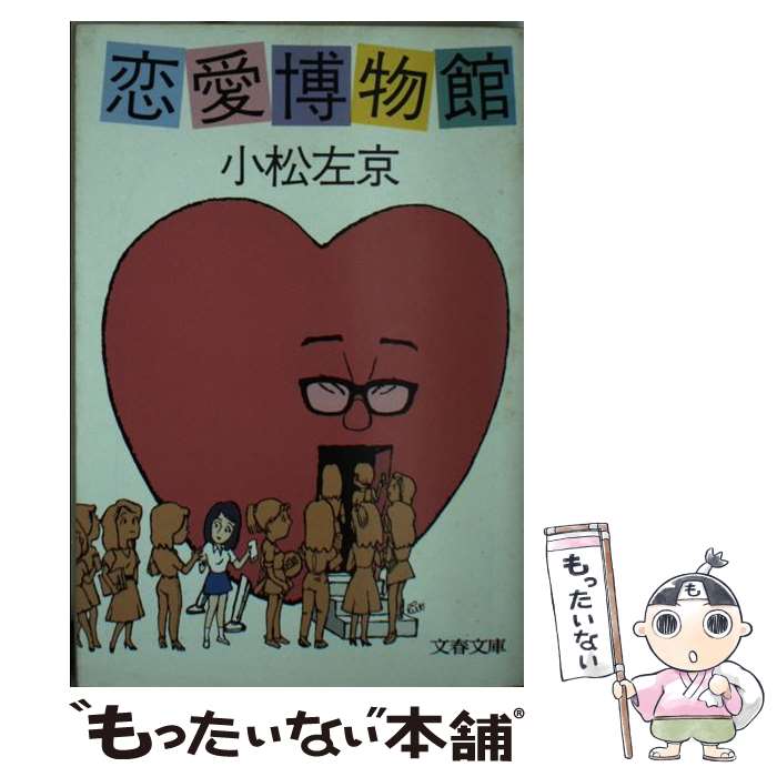 【中古】 恋愛博物館 / 小松 左京 / 文藝春秋 [文庫]【メール便送料無料】【最短翌日配達対応】