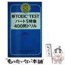  新TOEIC　TESTパート5特急400問ドリル / 神崎正哉, Daniel Warriner / 朝日新聞出版 