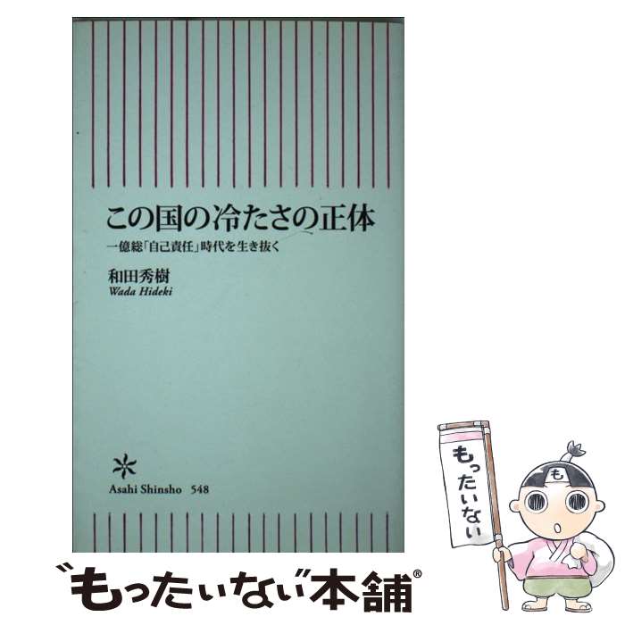 【中古】 この国の冷たさの正体 一億総「自己責任」時代を生き抜く / 和田秀樹 / 朝日新聞出版 [新書]【メール便送料無料】【あす楽対応】