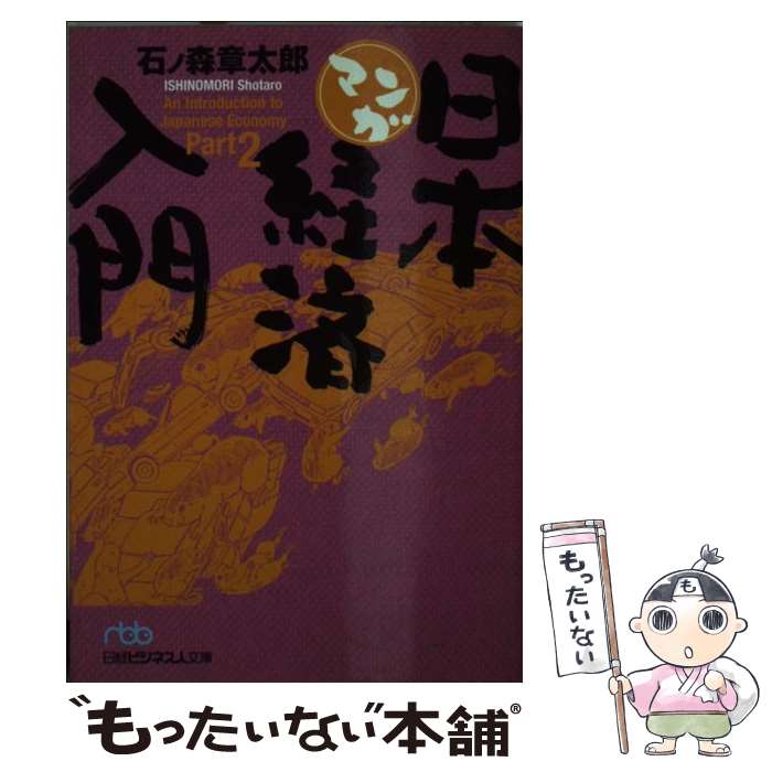 【中古】 マンガ日本経済入門 part　2 / 石ノ森 章太郎 / 日経BPマーケティング(日本経済新聞出版 [文庫]【メール便送料無料】【あす楽..