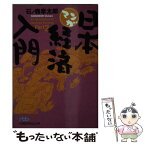 【中古】 マンガ日本経済入門 part　2 / 石ノ森 章太郎 / 日経BPマーケティング(日本経済新聞出版 [文庫]【メール便送料無料】【あす楽対応】