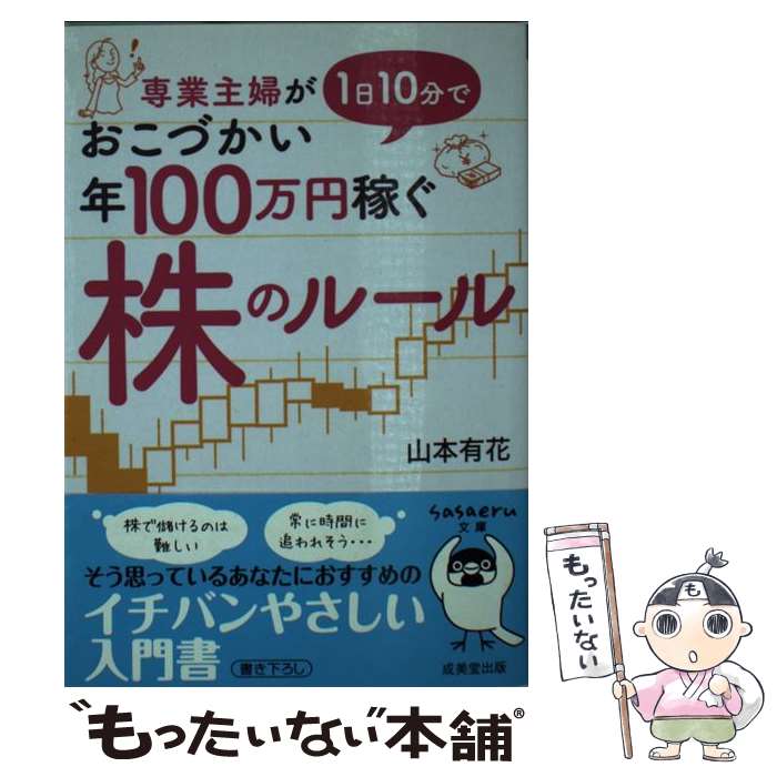 【中古】 専業主婦が1日10分でおこづかい年100万円稼ぐ株のルール / 山本 有花 / 成美堂出版 [文庫]【メール便送料無料】【あす楽対応】