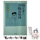 【中古】 行（い）くぞ！冷麺探険隊 / 東海林 さだお / 文藝春秋 文庫 【メール便送料無料】【あす楽対応】