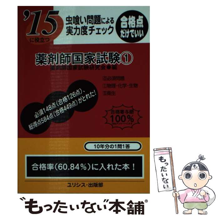  虫喰い問題による実力度チェック薬剤師国家試験 〔’15〕　1 / 薬剤師国家試験研究会 / ユリシス 