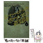 【中古】 シャーロック・ホームズの新冒険 上 / M.H.グリーンバーグ, C.R.ウォー, 高橋 豊 / 早川書房 [文庫]【メール便送料無料】【あす楽対応】