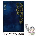 【中古】 最後の海軍大将 井上成美 / 宮野 澄 / 文藝春秋 文庫 【メール便送料無料】【あす楽対応】