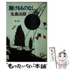 【中古】 賭けるものなし / 生島 治郎 / 徳間書店 [文庫]【メール便送料無料】【あす楽対応】