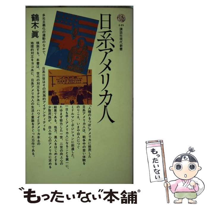 【中古】 日系アメリカ人 / 鶴木 眞 / 講談社 新書 【メール便送料無料】【あす楽対応】