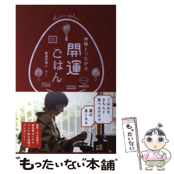 【中古】 神様とつながる開運ごはん / 開運料理人 ちこ /