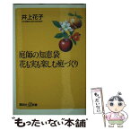 【中古】 庭師の知恵袋花も実も楽しむ庭づくり / 井上 花子 / 講談社 [単行本]【メール便送料無料】【あす楽対応】