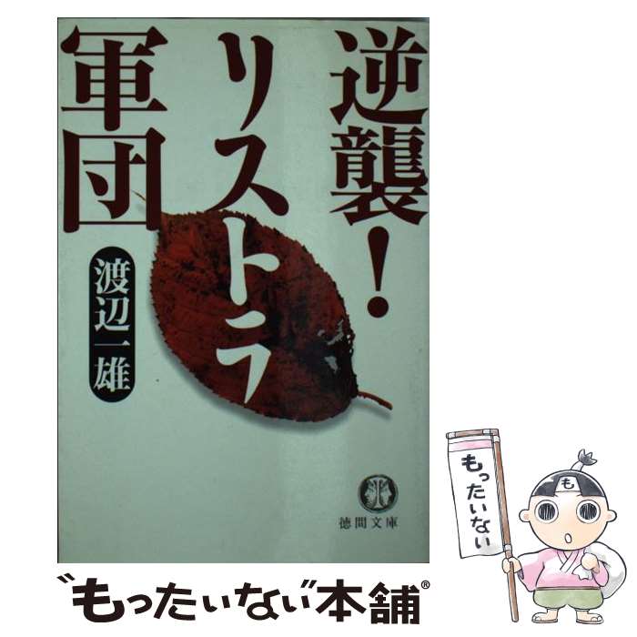 Author Name: Sa Line - 【中古】 逆襲！リストラ軍団 / 渡辺 一雄 / 徳間書店 [文庫]【メール便送料無料】【最短翌日配達対応】
