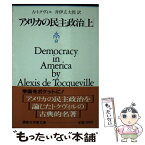 【中古】 アメリカの民主政治 上 / DE・アレクシス・トクヴィル, 井伊 玄太郎 / 講談社 [文庫]【メール便送料無料】【あす楽対応】