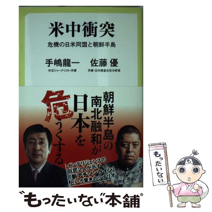 【中古】 米中衝突 危機の日米同盟と朝鮮半島 / 手嶋 龍一, 佐藤 優 / 中央公論新社 [新書]【メール便送料無料】【あす楽対応】