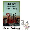  米中衝突 危機の日米同盟と朝鮮半島 / 手嶋 龍一, 佐藤 優 / 中央公論新社 