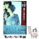 【中古】 酷くしないで 6 / ねこ田 米蔵 / リブレ コミック 【メール便送料無料】【あす楽対応】